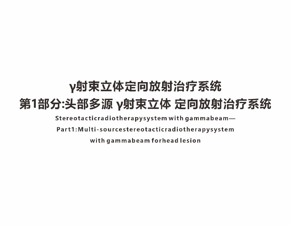 YY0831.1-2011 γ射束立体定向放射治疗系统 第 1 部分:头部多源 γ射束立体 定向放射治疗系统