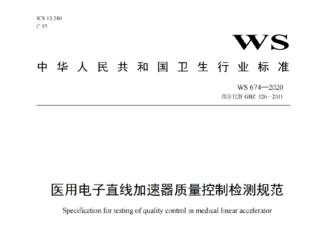 WS674-2020  医用电子直线加速器质量控制检测规范